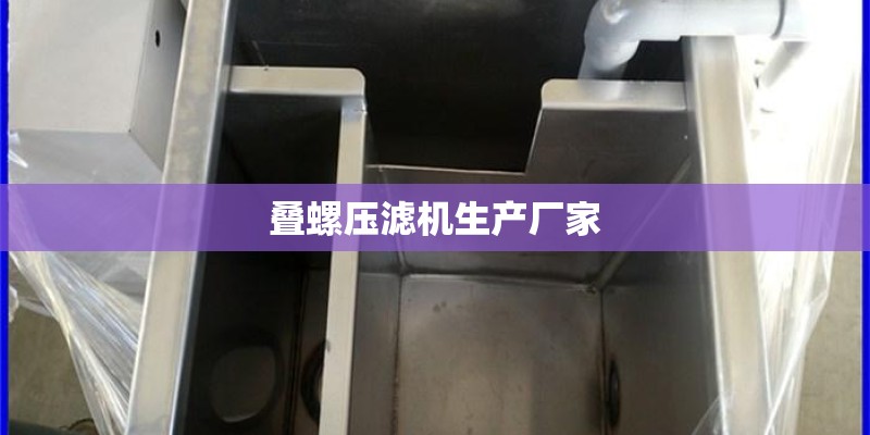 叠螺压滤机生产厂家