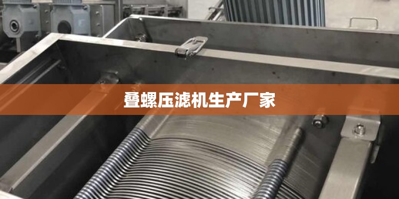 叠螺压滤机生产厂家