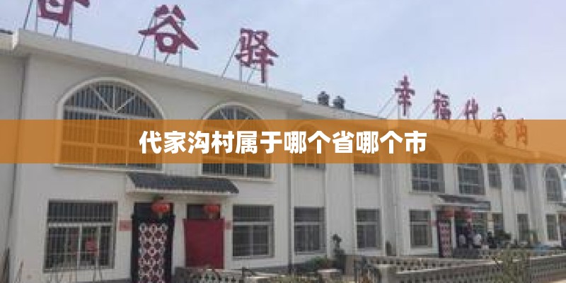 代家沟村属于哪个省哪个市