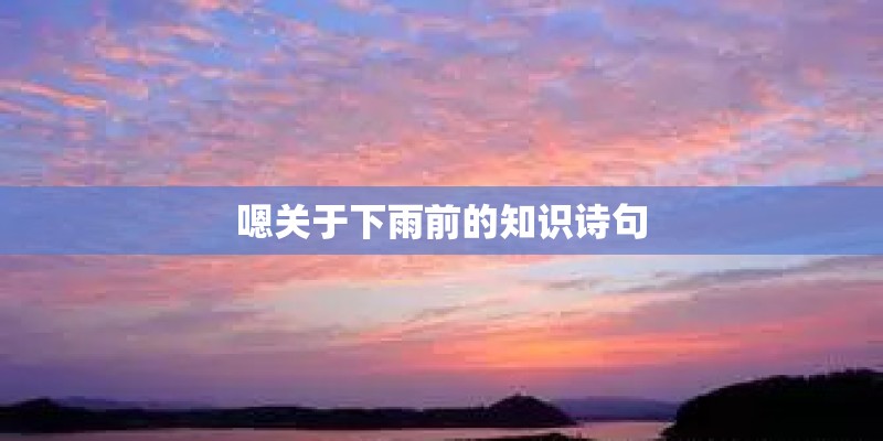 嗯关于下雨前的知识诗句