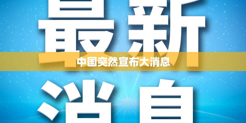 中国突然宣布大消息
