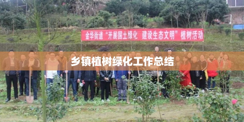 乡镇植树绿化工作总结