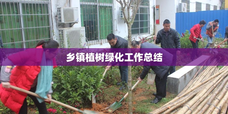 乡镇植树绿化工作总结