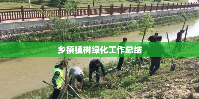 乡镇植树绿化工作总结