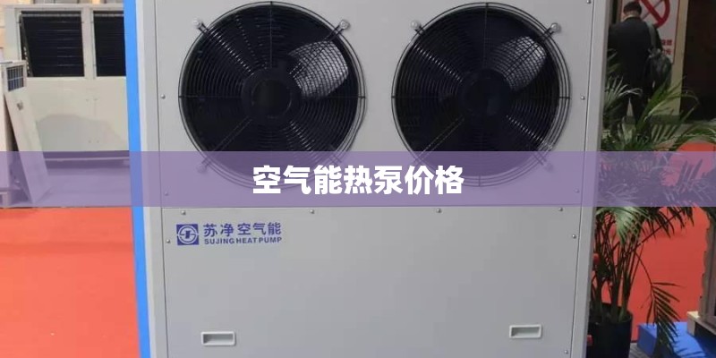 空气能热泵价格