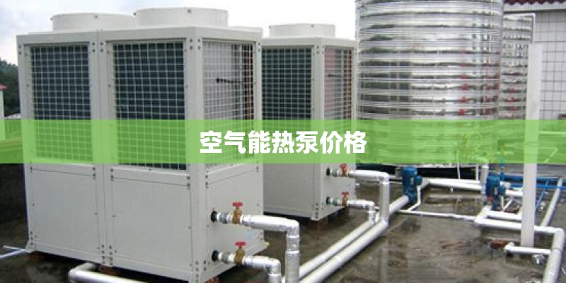 空气能热泵价格