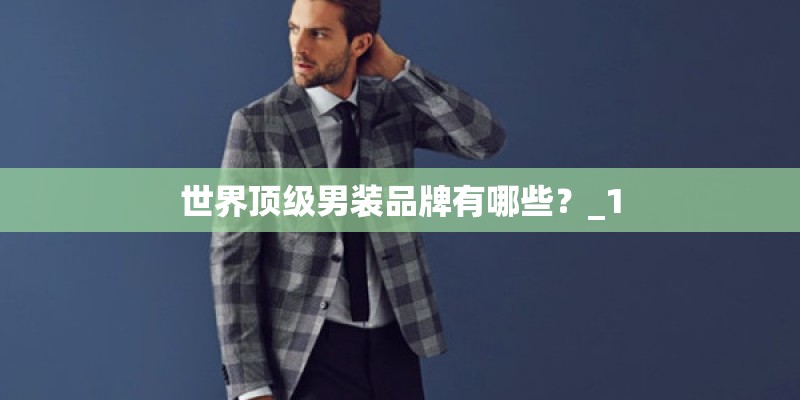 世界顶级男装品牌有哪些？_1