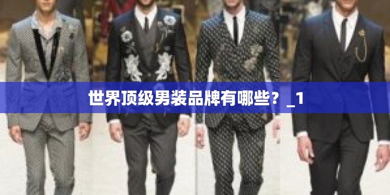 世界顶级男装品牌有哪些？_1