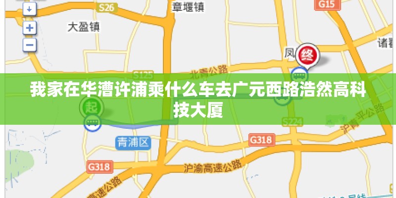 我家在华漕许浦乘什么车去广元西路浩然高科技大厦