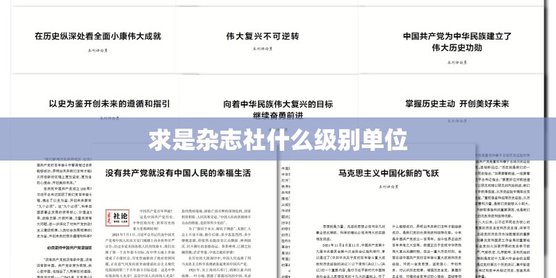 求是杂志社什么级别单位