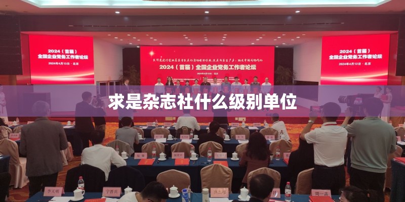 求是杂志社什么级别单位