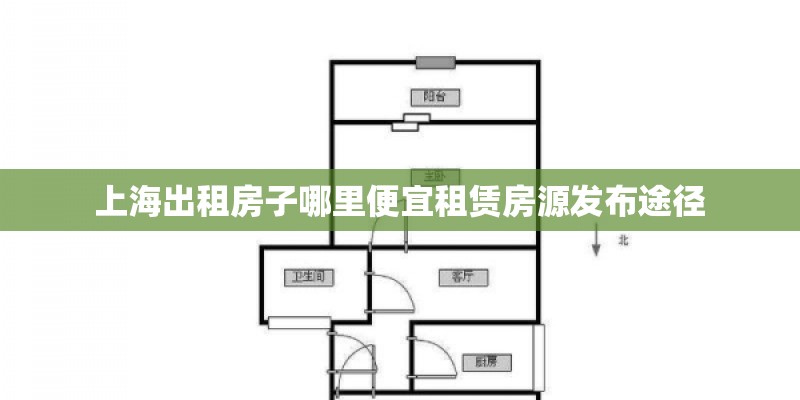 上海出租房子哪里便宜租赁房源发布途径
