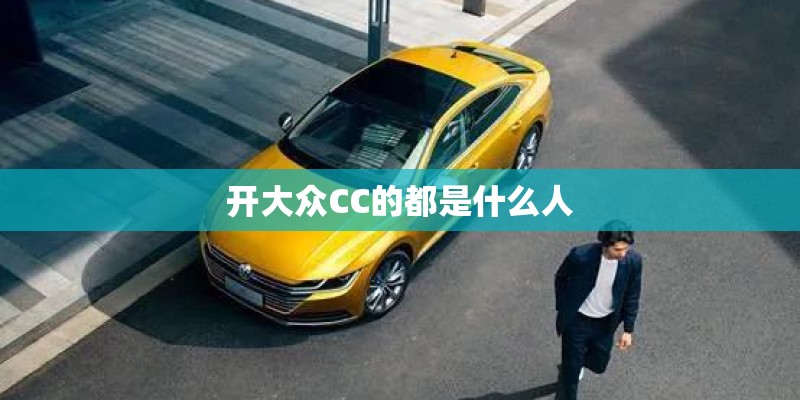 开大众CC的都是什么人