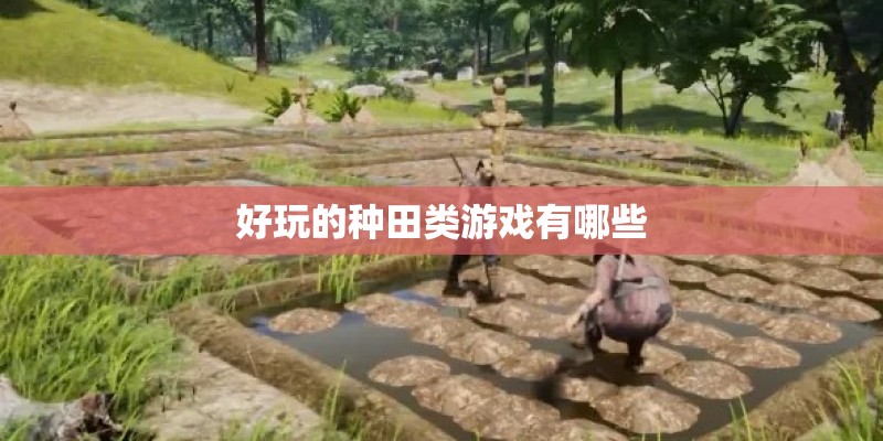 好玩的种田类游戏有哪些