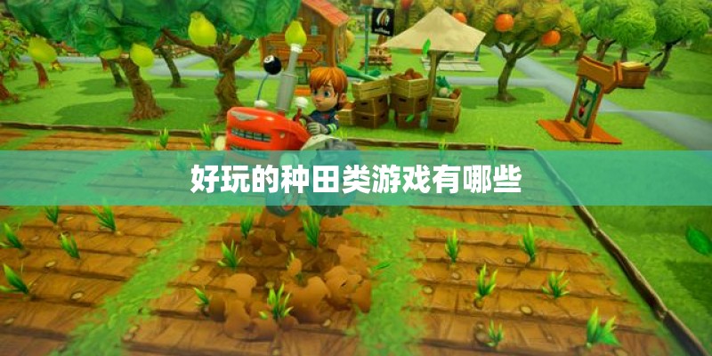 好玩的种田类游戏有哪些