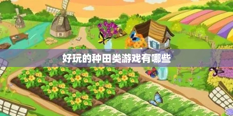 好玩的种田类游戏有哪些