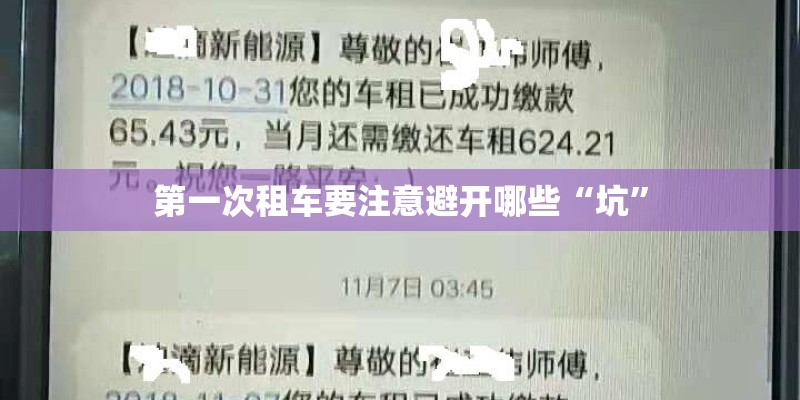 第一次租车要注意避开哪些“坑” 第一次租车要注意避开哪些“坑”