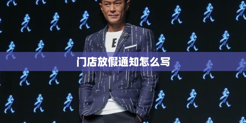 门店放假通知怎么写 门店放假通知怎么写