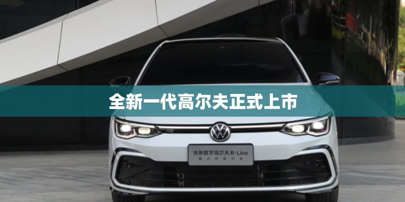全新一代高尔夫正式上市