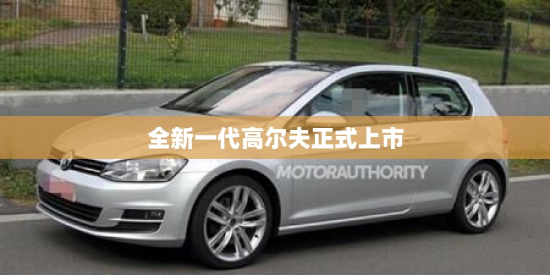 全新一代高尔夫正式上市