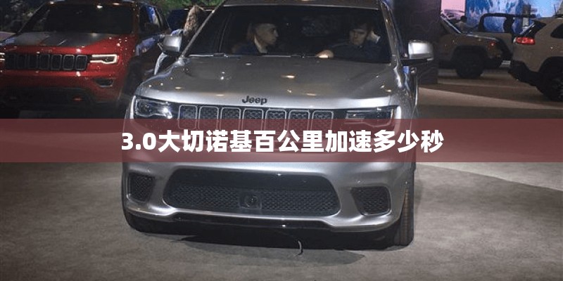 3.0大切诺基百公里加速多少秒