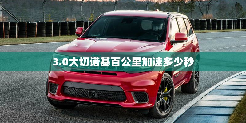 3.0大切诺基百公里加速多少秒