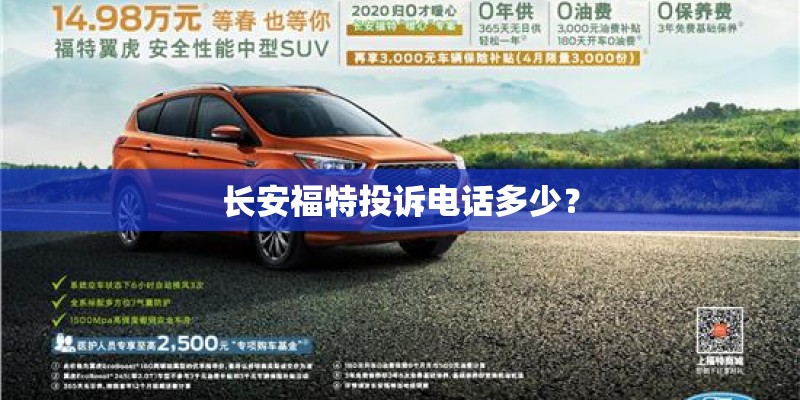长安福特投诉电话多少？