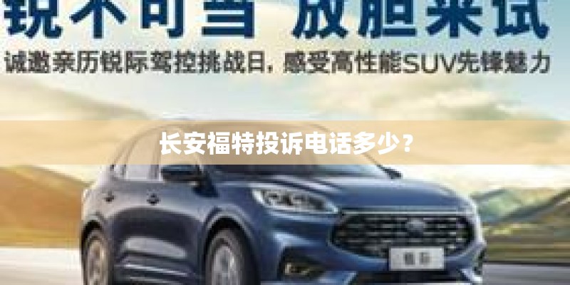 长安福特投诉电话多少？
