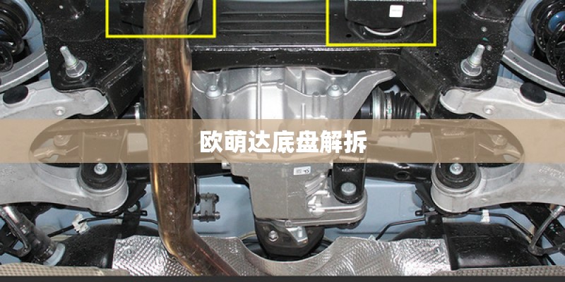 欧萌达底盘解拆
