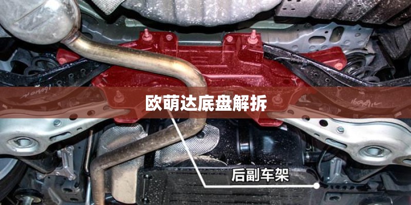 欧萌达底盘解拆