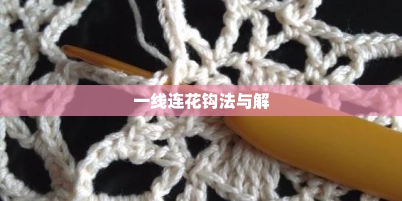 一线连花钩法与解