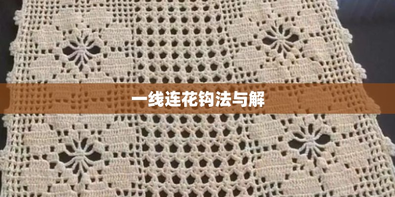 一线连花钩法与解