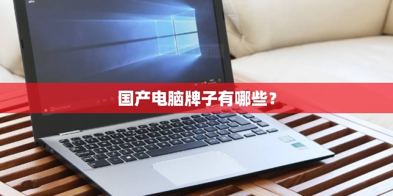 国产电脑牌子有哪些？