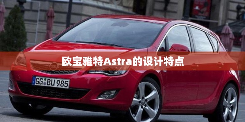 欧宝雅特Astra的设计特点
