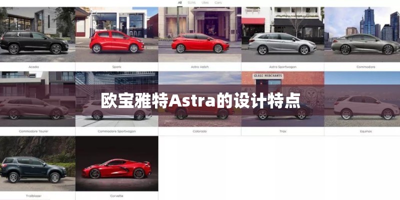 欧宝雅特Astra的设计特点