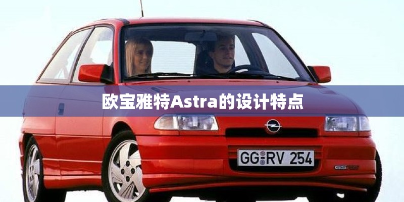 欧宝雅特Astra的设计特点