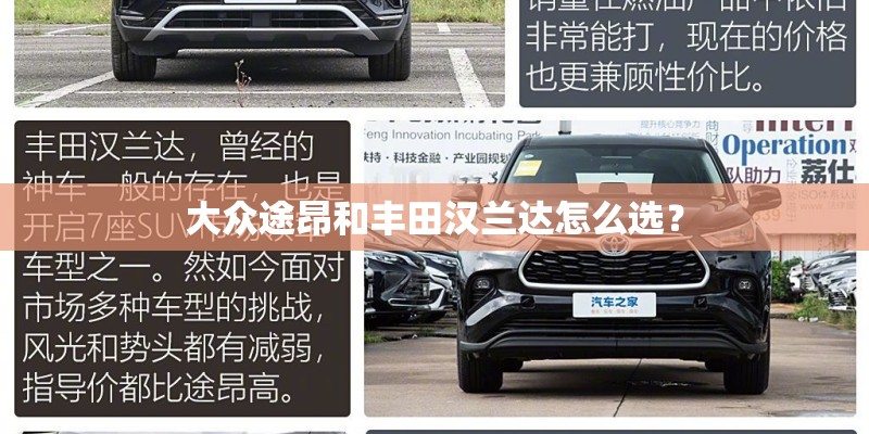 大众途昂和丰田汉兰达怎么选？