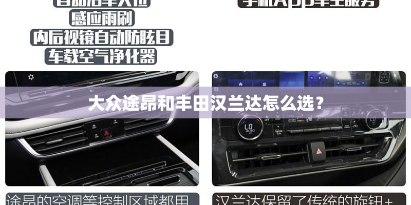 大众途昂和丰田汉兰达怎么选？