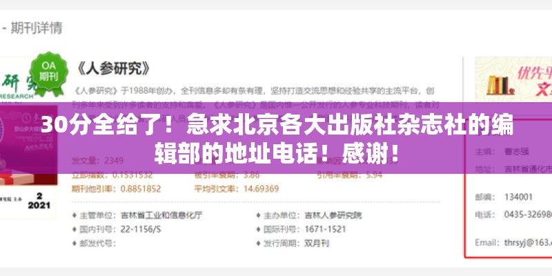 30分全给了！急求北京各大出版社杂志社的编辑部的地址电话！感谢！