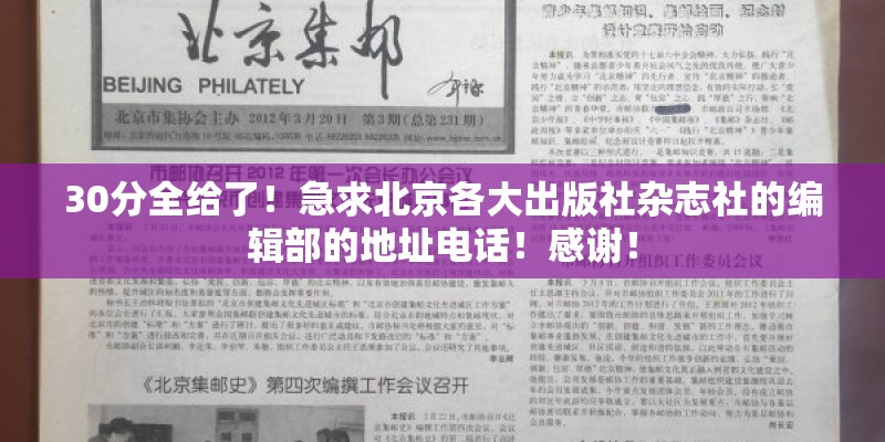 30分全给了！急求北京各大出版社杂志社的编辑部的地址电话！感谢！