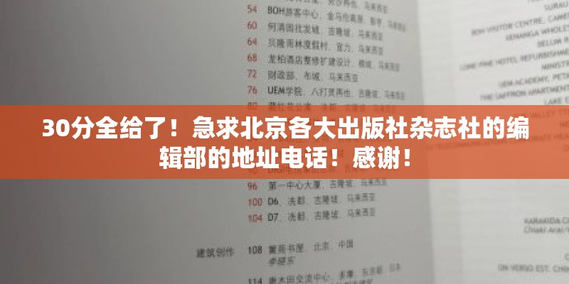 30分全给了！急求北京各大出版社杂志社的编辑部的地址电话！感谢！