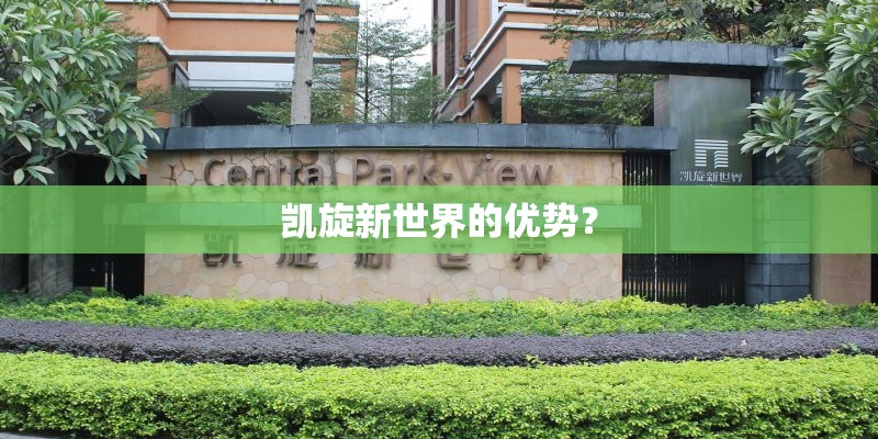 凯旋新世界的优势？