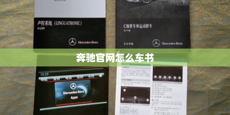 奔驰官网怎么车书