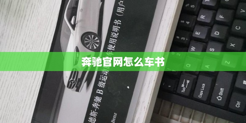 奔驰官网怎么车书