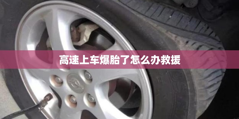 高速上车爆胎了怎么办救援