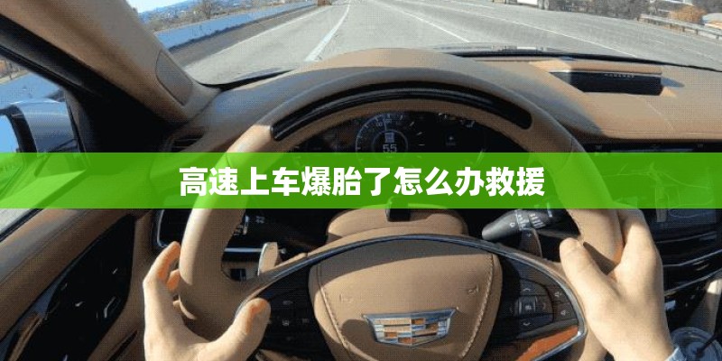 高速上车爆胎了怎么办救援