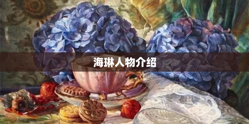 海琳人物介绍