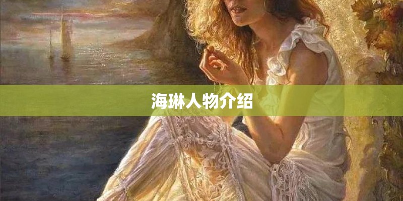 海琳人物介绍
