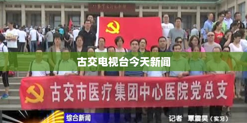 古交电视台今天新闻