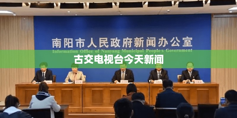 古交电视台今天新闻